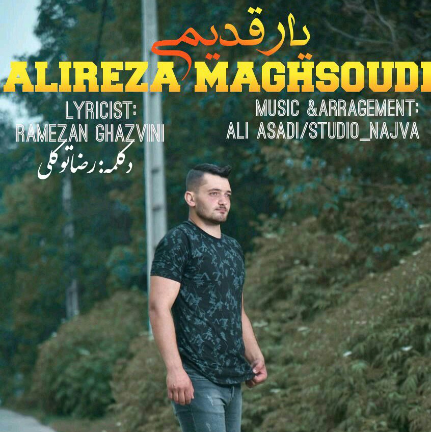 دانلود آهنگ یار قدیمی علیرضا مقصودی